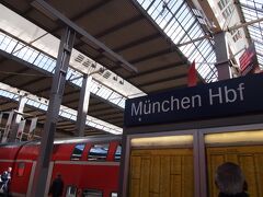 当初の予定よりも約1時間半遅れでミュンヘン中央駅に到着〜!　お疲れ様でした!

取りあえず、この日宿泊予定のホテルに向かいましょう〜。
