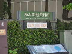 横浜開港資料館はこの日、入館無料。