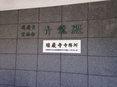 瑞巌寺青竜殿（宝物館）は撮影禁止でした。
