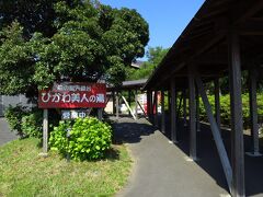 今回は、ひかわ美人の湯で寛ぎます。