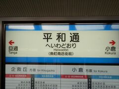 2015.05.24　平和通
追加料金を払うことなくモノレールに乗り平和通へ。小倉〜平和通は鉄道ファン的には単線並列の珍しい区間で、平日は２０分に１本の割合で右側通行が見られる。以前来たときはそれを象徴するパタパタで１面２線なのに両方とも小倉ゆきを示すアツいパタパタであったが、今では電光掲示板になっていた。