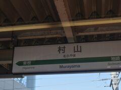 　村山駅です。