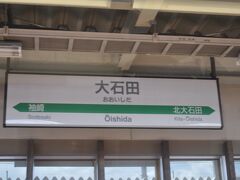 　大石田駅です。
