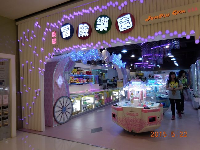 ゲームセンターもありました。<br /><br />1日目は、食事をして早めにホテルへ帰りました。