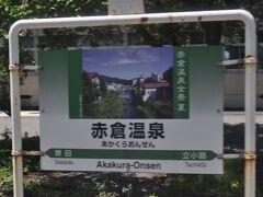 　赤倉温泉駅です。
　こちらの温泉は、1kmほど山手に入ったところにあるようです。