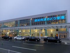 18:58

およそ30分で徳島”阿波おどり”空港に到着です。

なんですか、阿波おどり空港って。。


神戸淡路鳴門道
鳴門北IC〜鳴門IC　\150（ETC料金）

ガソリン
8.03リットル　\1,196
