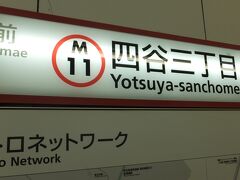 さて、これはまた別の日。
今日も四谷三丁目で下車。

会社が東京メトロ銀座線「京橋」駅の近くですので、銀座線で「赤坂見附」まで来て、丸ノ内線に乗り換えたらすぐです。１４〜５分。
