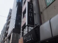 そのまま新宿通りを、新宿方面に進み、右側にあるのが、「麺匠　三はし」。