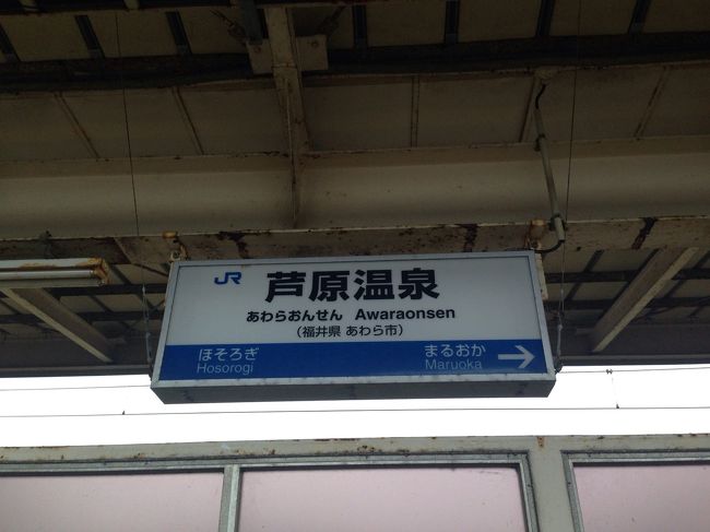 40分ほどで芦原温泉駅到着。