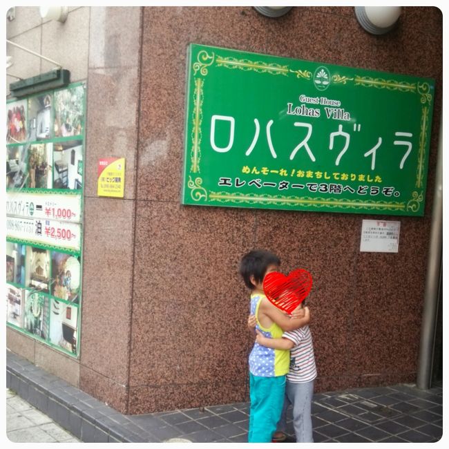 今回お世話になったロハスヴィラ。<br />なぜか抱き合うふたり…(笑)<br /><br />那覇はゲストハウスが多くて助かります♪<br /><br /><br />朝御飯を食べた後はのんびりと荷造り。<br /><br />３人でワイワイしてるこんな何気ない時間が大好きです♪<br /><br /><br />そしてチェックアウト後は荷物を預かってもらい、飛行機の時間まではのんびり国際通りと市場通りをブラブラすることにしました。<br />