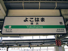 東京(羽田)10：25着。
京急へ。
羽田空港国内線ターミナル10：43発　エアポート急行1015D/1014DXにて、横浜11：11着。
東海道線に乗り換え。