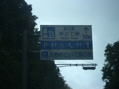 県境を秋田側に越えた瞬間に道の駅を発見です。