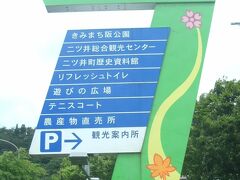 気を取り直して能代市を更に南進、二ツ井到着。