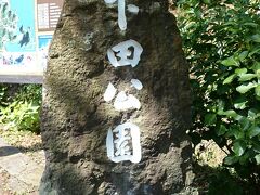 電車なので戻って来ることを気にせず下田公園を散策しました。