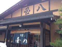 多治見ＩＣから　高速で、飛騨高山へ
国八食堂さんで　食事！
昼は　３：００まで
ギリギリ２：２０に到着しました。
