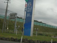 秋田市街を出て羽越本線と共に海岸線を行けば道の駅岩城が待っています。
温泉も有るでよぉ〜(名古屋弁)