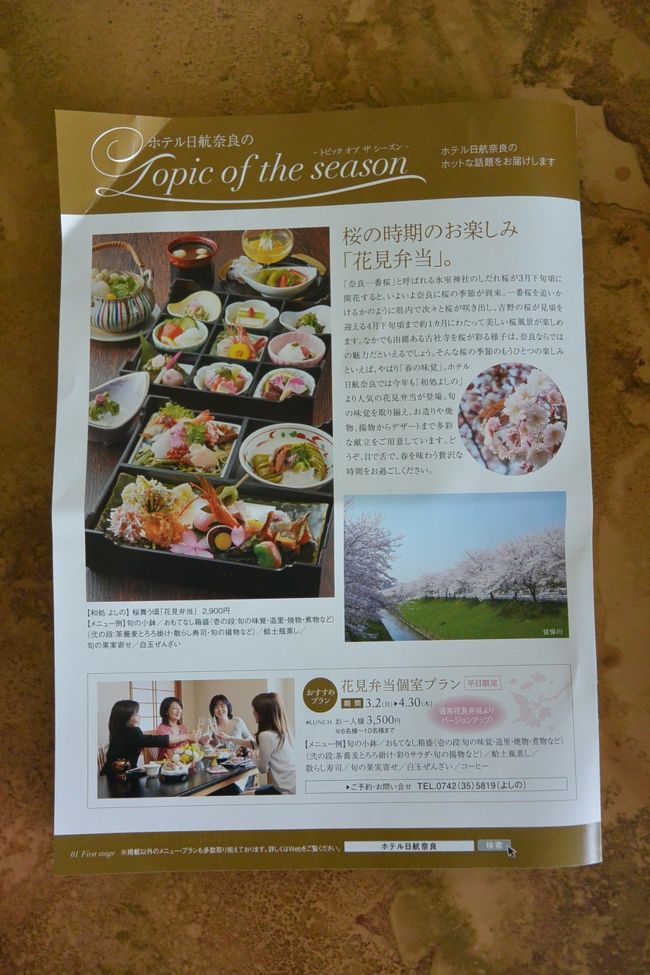 ホテル日航奈良のトピック　オブ　ザ　シーズンのちらし。<br /><br />桜の時期限定の『和処よしの』の『花見弁当』が魅力的。
