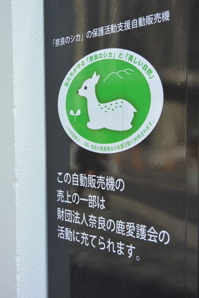 奈良駅前から伸びる三条通りをぶらぶら。<br /><br />奈良の鹿の保護にちょっぴり協力。