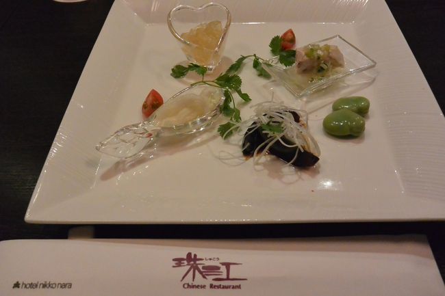 ホテル日航奈良内の中華レストラン『珠江』で夕食。<br /><br />ロイヤルコースの前菜。
