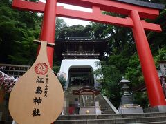 江島神社に到着です。

ここから長～い階段を上っていきますよん。