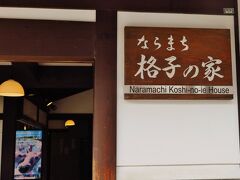 奈良8/8　ならまち格子の家　2