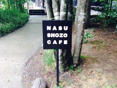 那須到着がだいたいお昼頃だったので、那須に詳しい友人に事前に聞いてた、
NASU SHOZO CAFEへ。
入る前からどこかおしゃれな雰囲気が漂ってます。