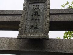 殺生石から少し歩くと温泉神社（出雲大社系）にもお参りに行けます。