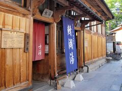 　神社に隣接している鯖湖湯( http://www.fckk.co.jp/?p=130 )です。

　以前利用したことが何回かあり、懐かしいお湯です。