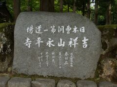 続いては永平寺へ。
この旅で調べるまで知らなかった。