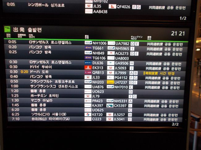 空港で出発便の時間を確認するとカタール航空の出発は、0時20分と10分早まり、カタール航空QR813便でドーハに向かいます。<br />今回のツアーは約40人ですが、羽田空港からの乗客は我々夫婦２人と女性１人の添乗員１人のけい４人でした。この他に14日の午後に成田空港を出発しドーハに向かった乗客とドーハで合流します。こちらのコースはドーハまでは添乗員がついていないそうです。また、15日の早朝に成田を立ち、アエロフロート機でロシアを経由して15日の深夜にベニスに到着する乗客がおります。ロシア経由のコースも添乗員がついています。
