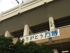 「ありがとう万博」の幕。
そうだよねことしで最後だもんね…。
ありがとう！！