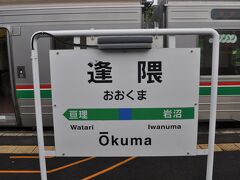 　逢隈駅です。