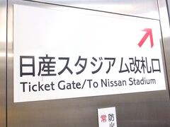 「新横浜」駅で降りて、このような案内に沿って進みます。