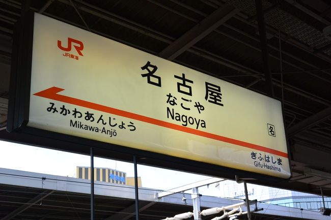 京都観光を終え、わたしの実家の富士へ向かう途中で、だんなもわたしも友人に会うために名古屋で途中下車。