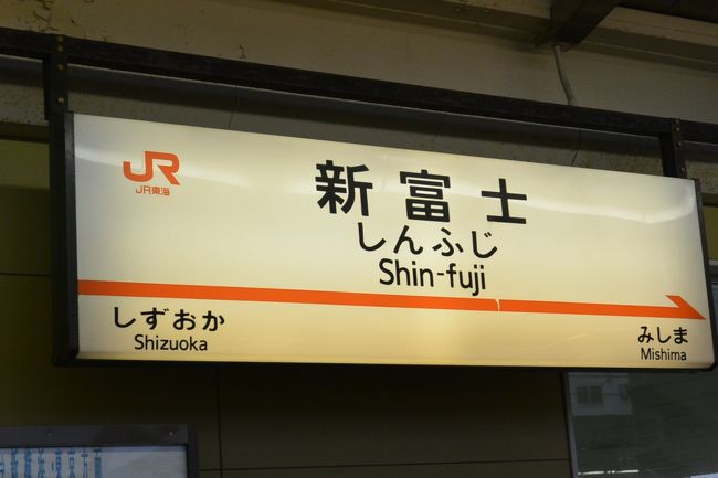名古屋で友達と再会した後、実家の富士へ。