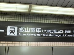 出町柳駅（京都）に到着です。
この駅は地下です。
ここから鞍馬へ行くには地下から上がって京阪系列の「叡山電車」に乗り換えます。