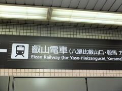 出町柳駅（京都）に到着です。
この駅は地下です。
ここから鞍馬へ行くには地下から上がって京阪系列の「叡山電車」に乗り換えます。