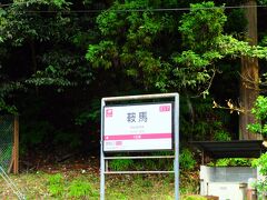 鞍馬という言葉が現実的になってきました。
叡山電車が「現実」と「夢幻」の間を行き来するのであれば、ここは「夢幻」なのでしょうか。

しかし、終電車が出た後の「鞍馬駅」ってどんな光景が待ち受けているのでしょうか。
怖い思いもするのですが、ちょっぴり見たいようないたずら心がうずきます。