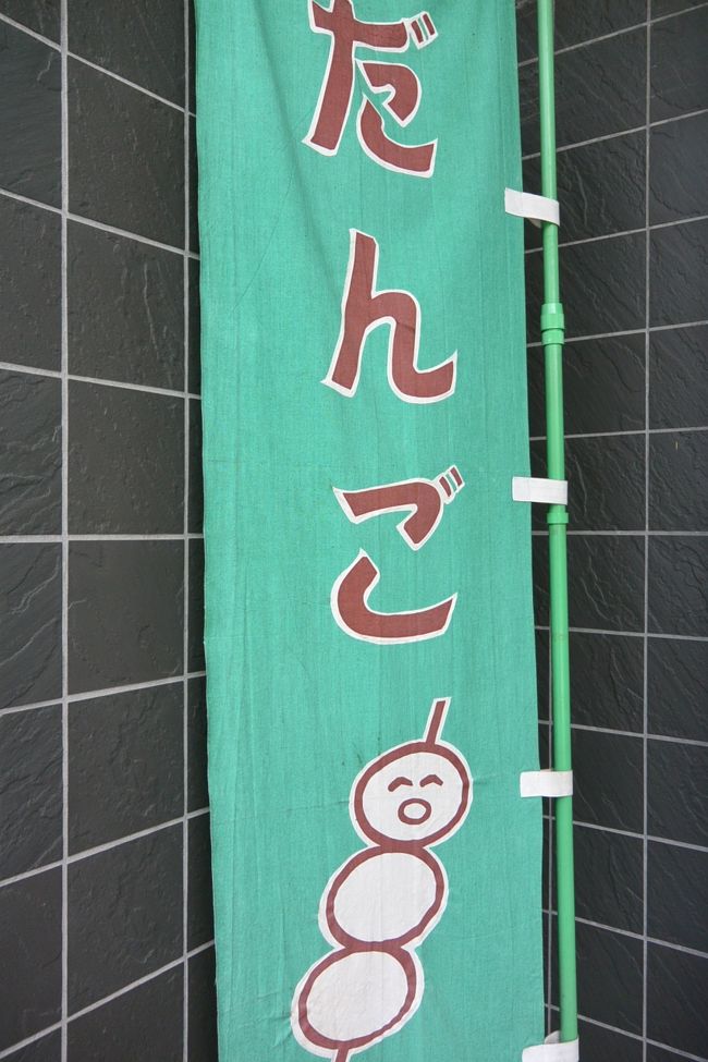 『だんご処　たむら屋』