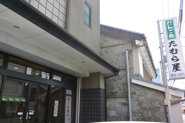 『だんご処　たむら屋』