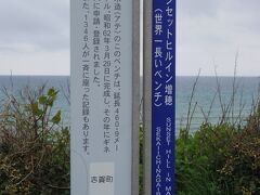 あまりお天気良くないけど、レンタカーに乗って向かったのは、
＜道の駅とぎ海街道＞
ここは道の駅としては面白味がないけど後ろの海岸に出てみると、
[世界一長いベンチ]というのがあるんです。