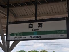 白河駅