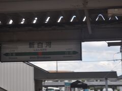 新白河駅