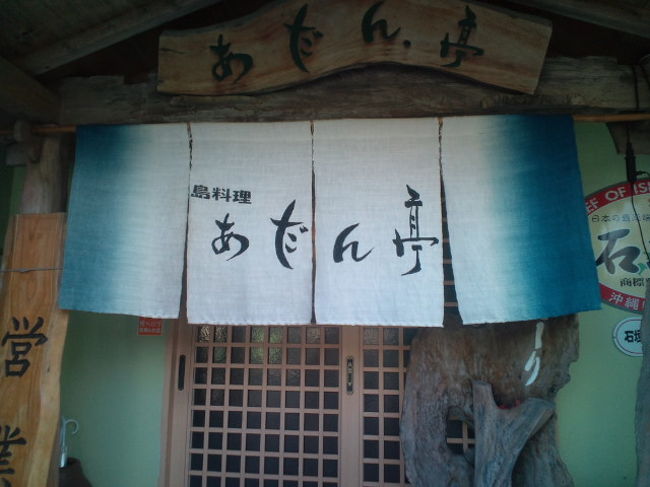 本日の夕飯はホテル近くのあだん亭さん。