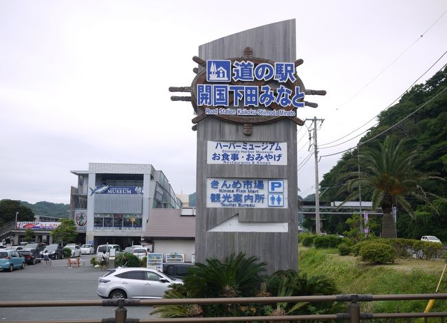 下田到着。<br />えーっと、今日の目的は下田公園の紫陽花なのですが<br />下田に着いたら、ちょうどお昼をまわりましたので<br />早々にお昼にしようと、こちらの道の駅へ。