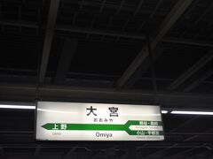 大宮駅