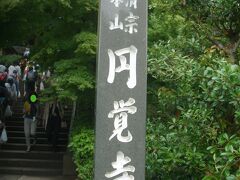 北鎌倉で下車してすぐのとこに円覚寺
