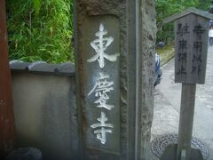 円覚寺近くの東慶寺に来ました