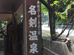 　名剣温泉入口です。