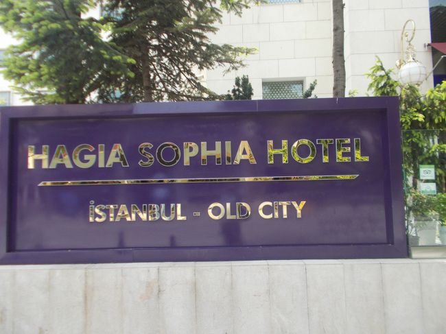 アヤソフィアホテルで昼食です。